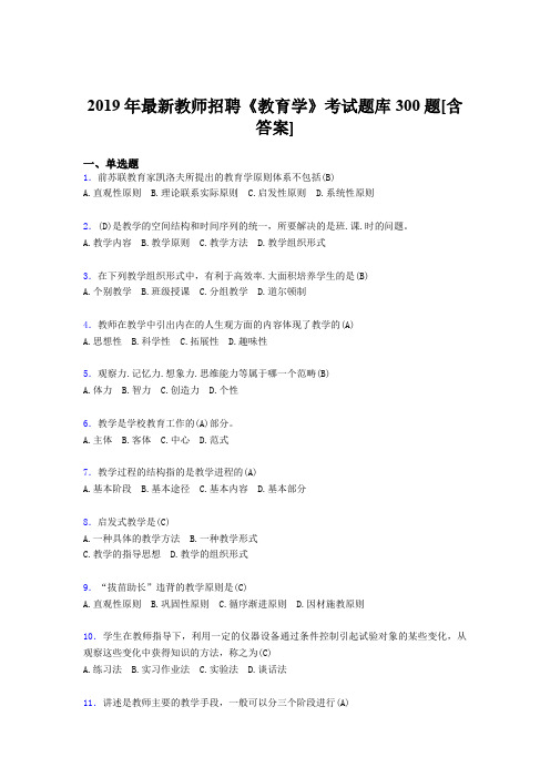 精选最新版2019年教师招聘考试《教育学》考核题库完整版300题(含答案)