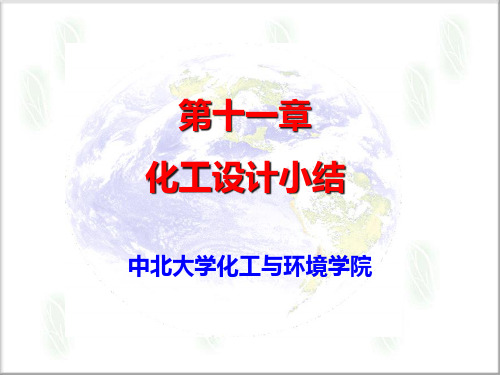 化工设计小结(PPT44页).pptx