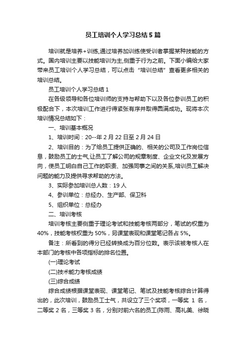 员工培训个人学习总结5篇