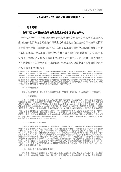 《公司法》课程典型问题和案例