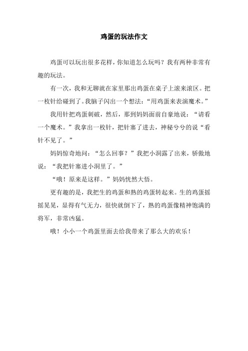 鸡蛋的玩法作文