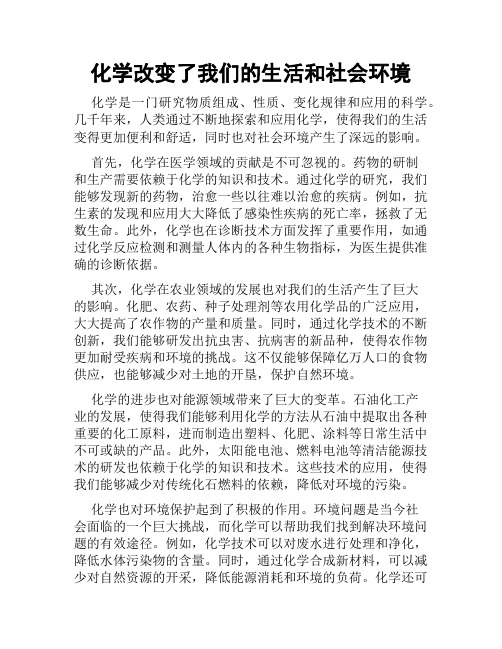 化学改变了我们的生活和社会环境