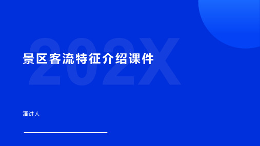 景区客流特征介绍课件