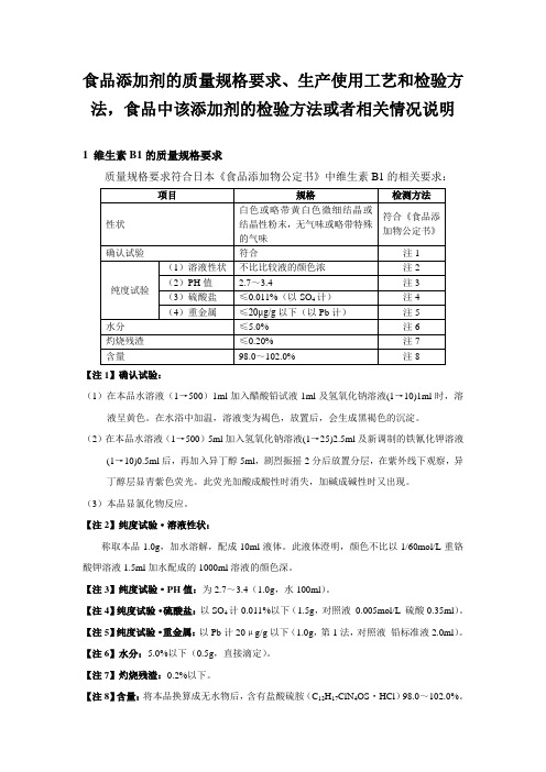 食品添加剂维生素B1的质量规格要求、生产使用工艺和检验方法,食品中该添加剂的检验