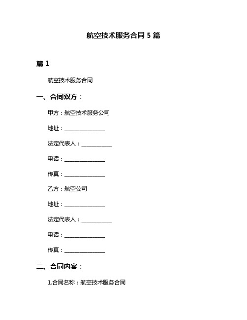 航空技术服务合同5篇