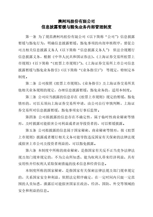 澳柯玛：信息披露暂缓与豁免业务内部管理制度