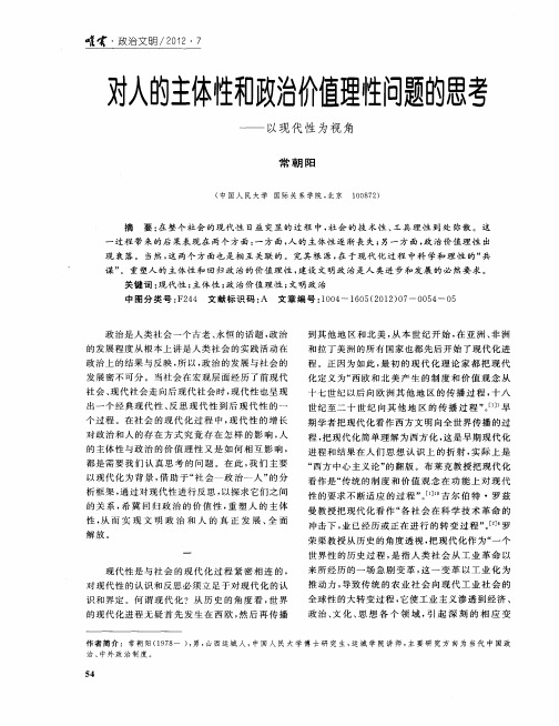 对人的主体性和政治价值理性问题的思考——以现代性为视角