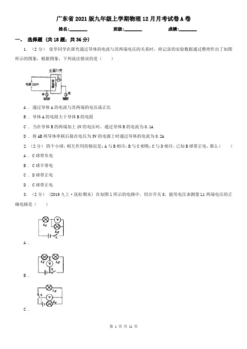 广东省2021版九年级上学期物理12月月考试卷A卷