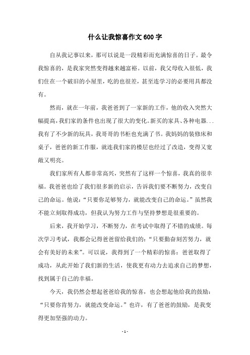 什么让我惊喜作文600字