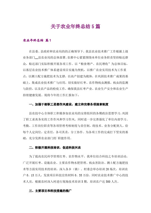 关于农业年终总结5篇