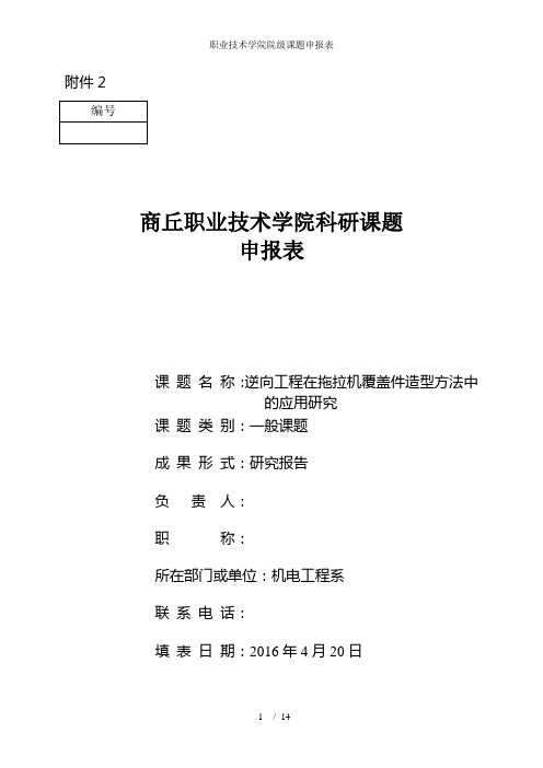 职业技术学院院级课题申报表