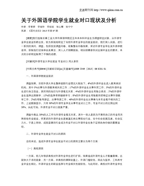 关于外国语学院学生就业对口现状及分析