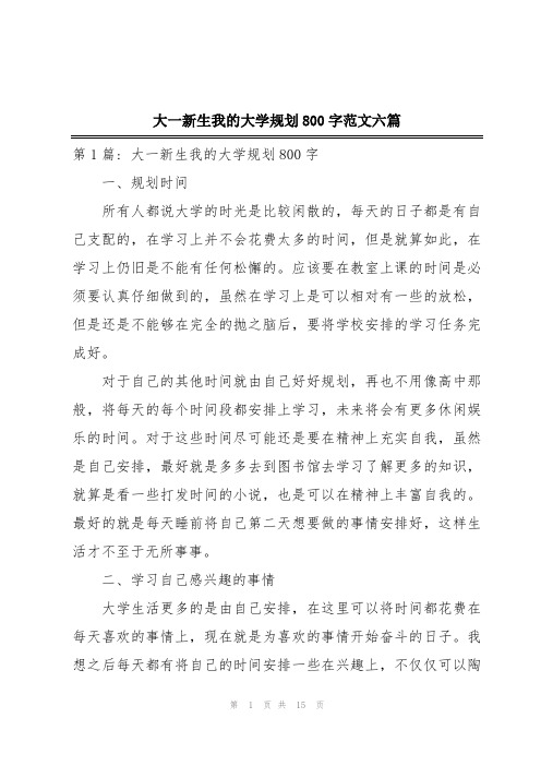 大一新生我的大学规划800字范文六篇