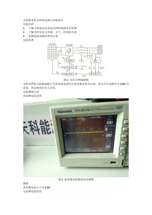 太阳能光伏并网发电演示实验报告