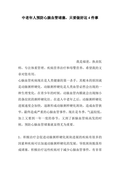 中老年人预防心脑血管堵塞,只要做好这4件事