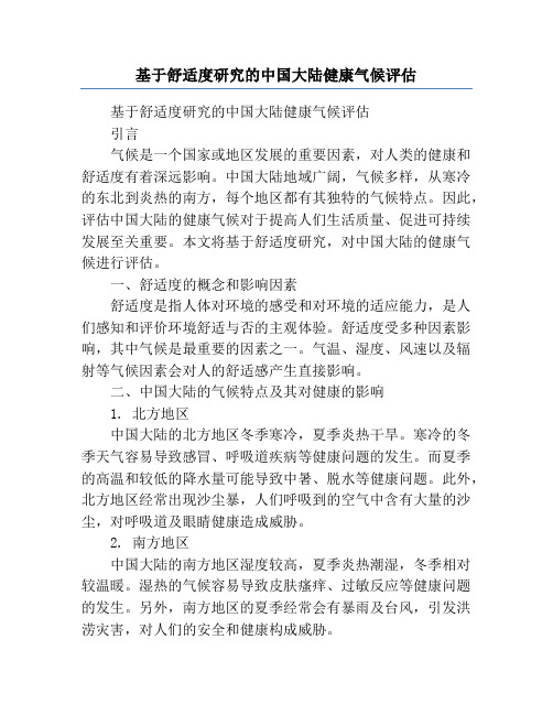 基于舒适度研究的中国大陆健康气候评估