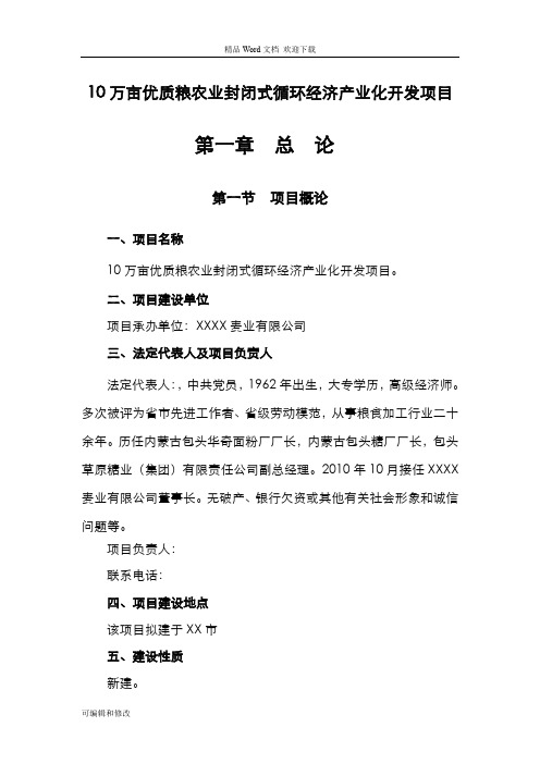 10万亩优质粮农业封闭式循环经济产业化开发项目可行性研究报告