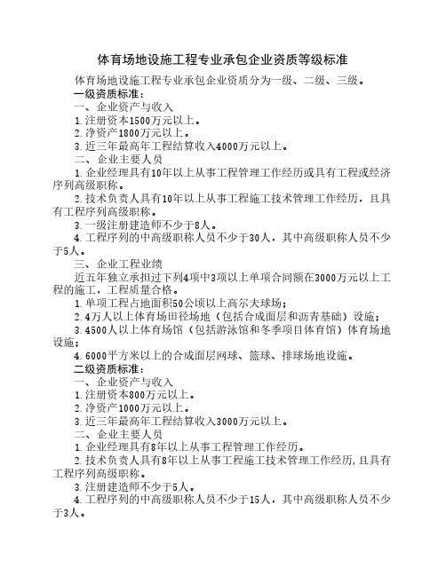 !59、体育场地设施工程专业承包企业资质等级标准