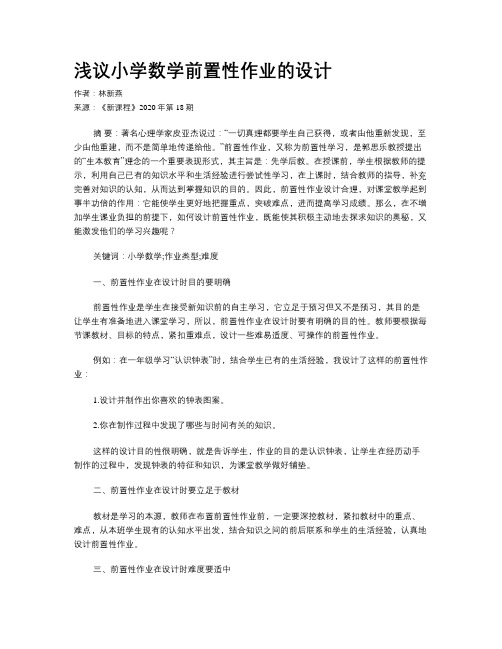 浅议小学数学前置性作业的设计