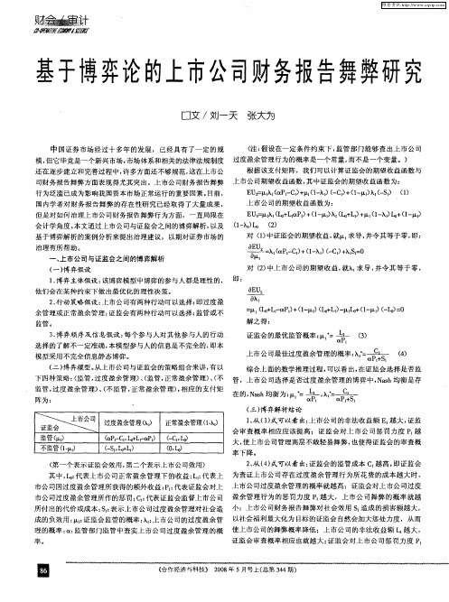 基于博弈论的上市公司财务报告舞弊研究