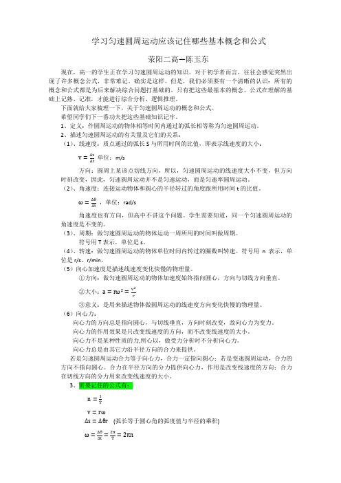 学习匀速圆周运动应该记住哪些基本概念和公式Microsoft Office Word 文档