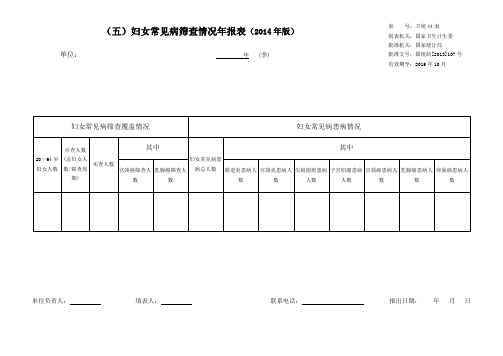 (五)妇女常见病筛查情况年报表