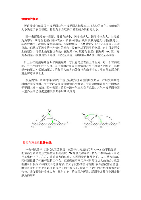 接触角的概念所谓接触角就是固一液界面与气一液界面之切线在三相