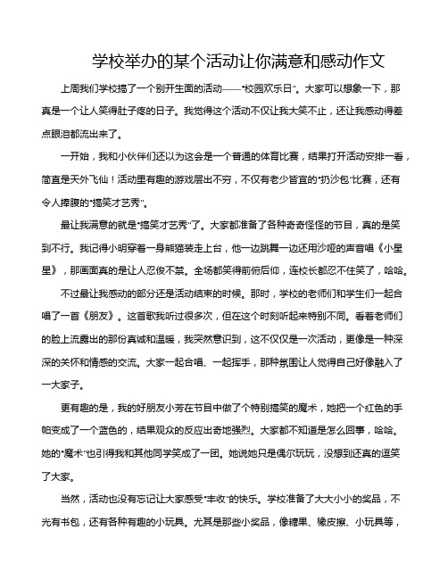 学校举办的某个活动让你满意和感动作文