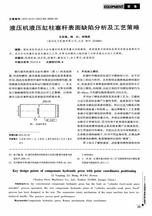 液压机液压缸柱塞杆表面缺陷分析及工艺策略