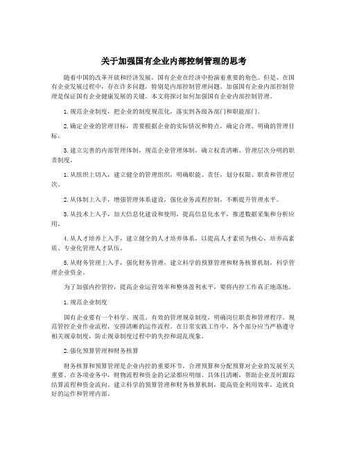 关于加强国有企业内部控制管理的思考