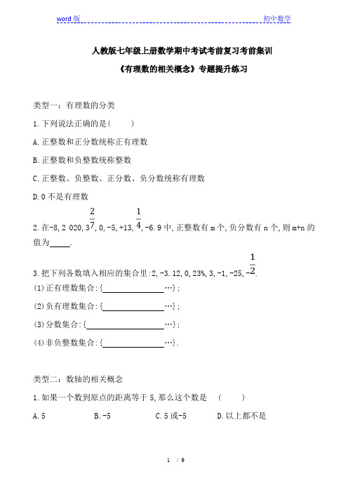 人教版七年级上册数学期中考试考前复习考前集训《有理数的相关概念》专题提升练习