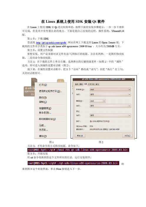 在linux系统上安装qt-sdk步骤