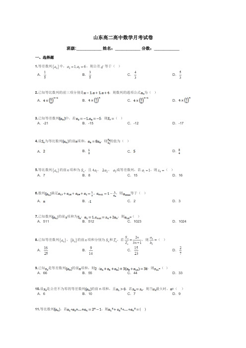 山东高二高中数学月考试卷带答案解析
