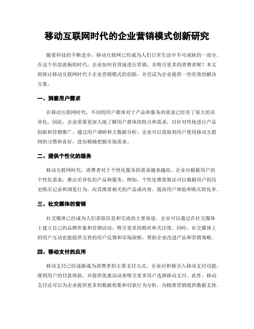 移动互联网时代的企业营销模式创新研究