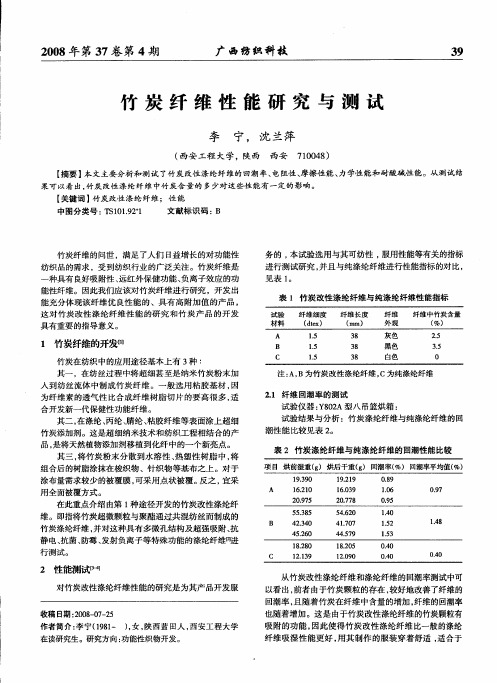 竹炭纤维性能研究与测试