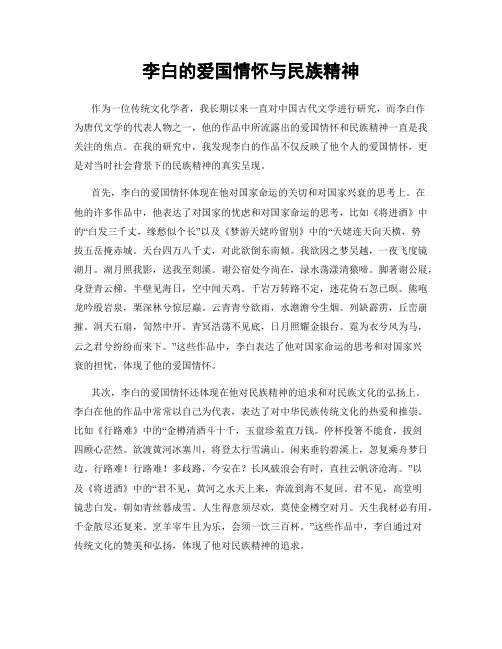 李白的爱国情怀与民族精神