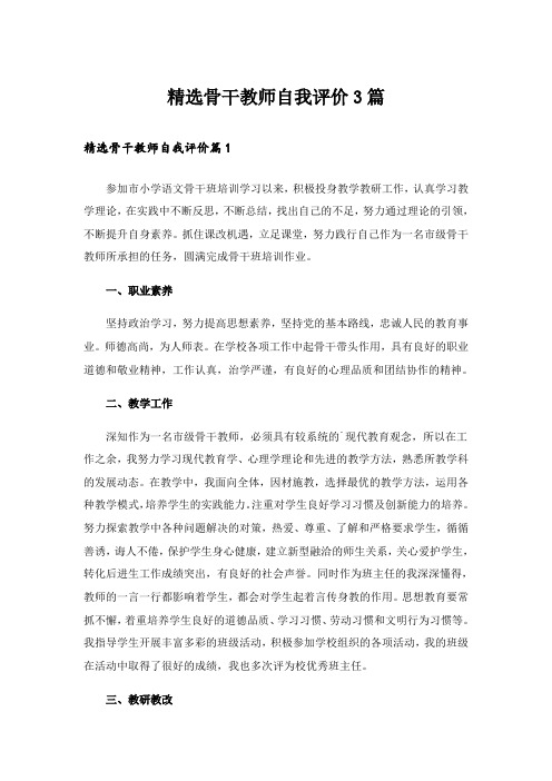 精选骨干教师自我评价3篇_1