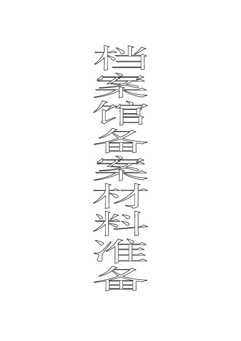 A类   工程准备阶段文件