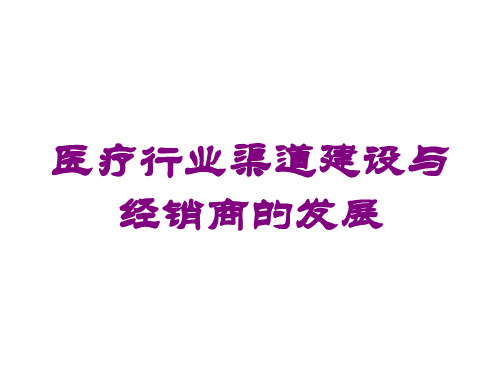 医疗行业渠道建设与经销商的发展培训课件