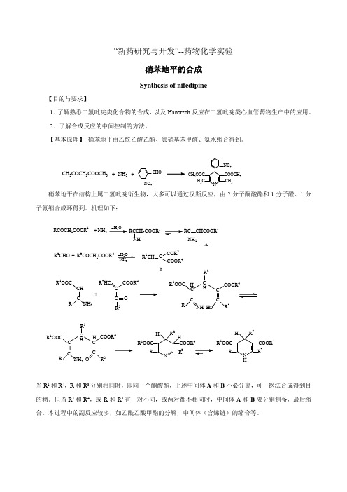 硝苯地平的合成