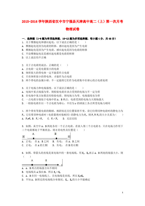 陕西省汉中市宁强县天津高中高二物理上学期第一次月考试卷(含解析)