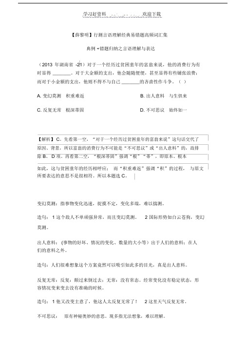 行测言语理解经典易错题高频词汇集.doc