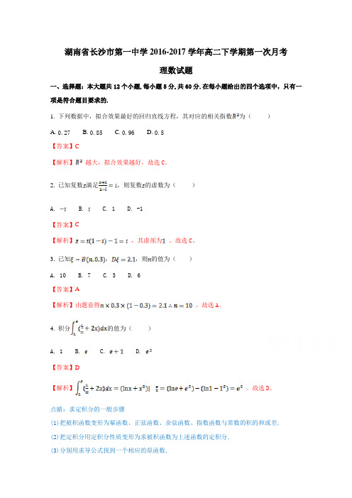 湖南省长沙市第一中学2016-2017学年高二下学期第一次月考理数试题解析(解析版)Word版含解斩