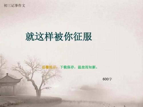 初三记事作文《就这样被你征服》600字(总7页PPT)