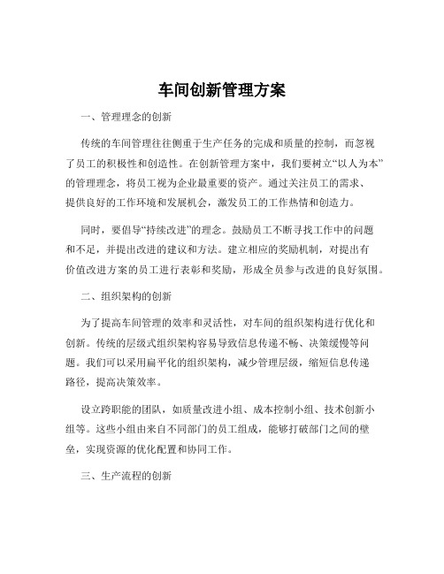 车间创新管理方案