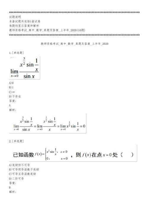 教师资格考试_高中_数学_真题及答案_上半年_2020_练习模式