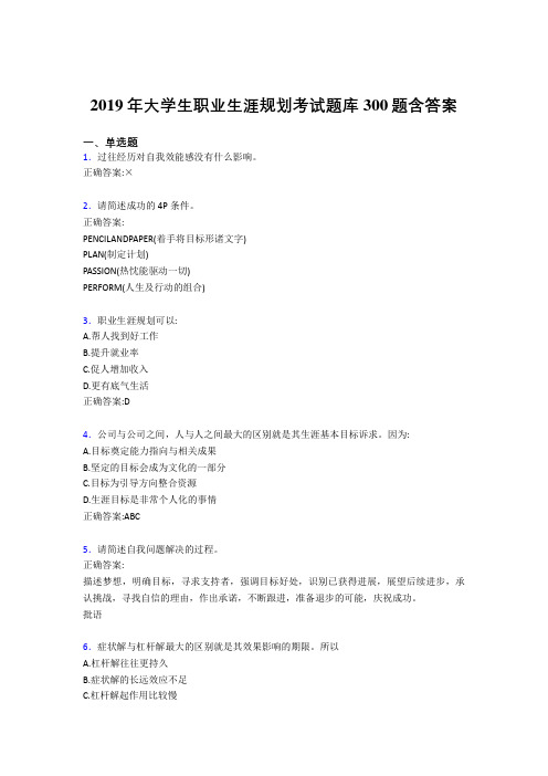 精选2019年大学生职业生涯规划模拟考核题库300题(含标准答案)