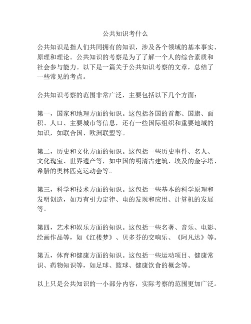 公共知识考什么