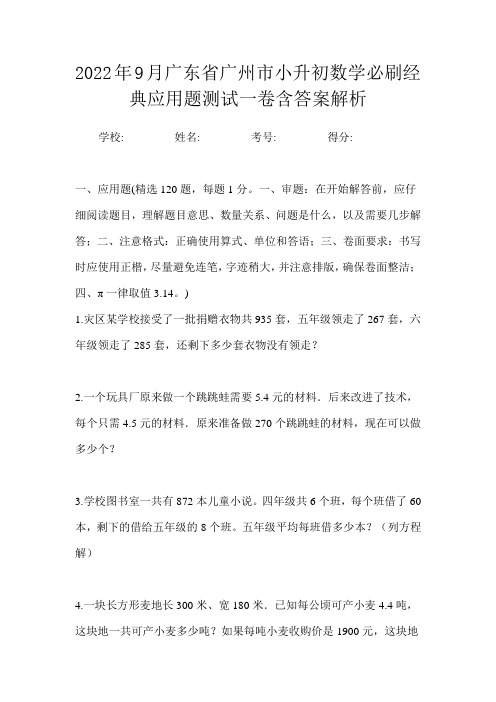 2022年9月广东省广州市小升初数学必刷经典应用题测试一卷含答案解析