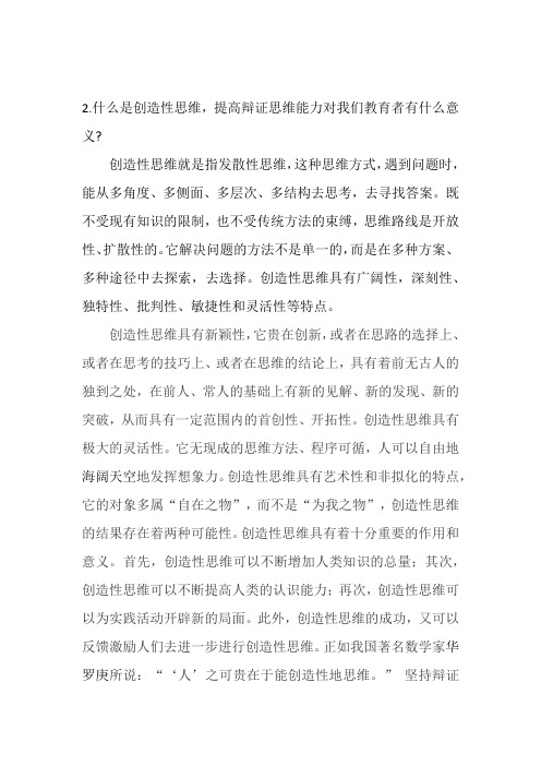 什么是创造性思维,提高辩证思维能力对我们教育者有什么意义